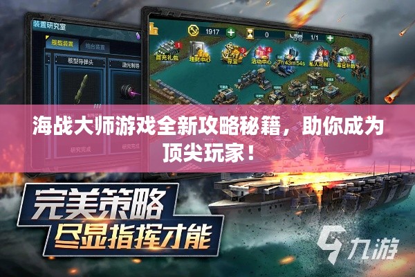 海战大师游戏全新攻略秘籍,助你成为顶尖玩家!