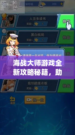 海战大师游戏全新攻略秘籍,助你成为顶尖玩家!