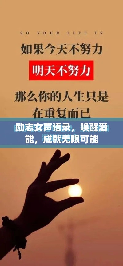 励志女声语录,唤醒潜能,成就无限可能