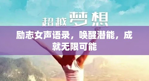 励志女声语录,唤醒潜能,成就无限可能