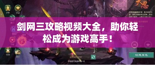 剑网三攻略视频大全,助你轻松成为游戏高手!