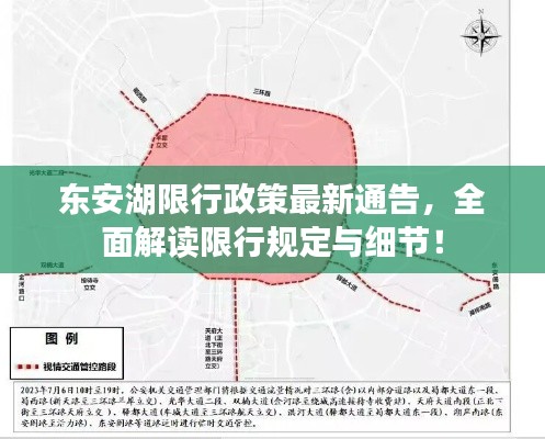 东安湖限行政策最新通告，全面解读限行规定与细节！