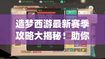 造梦西游最新赛季攻略大揭秘!助你轻松登顶游戏巅峰!