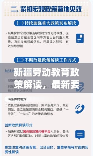 新疆劳动教育政策解读，最新要点全解析