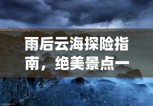 雨后云海探险指南,绝美景点一网打尽!