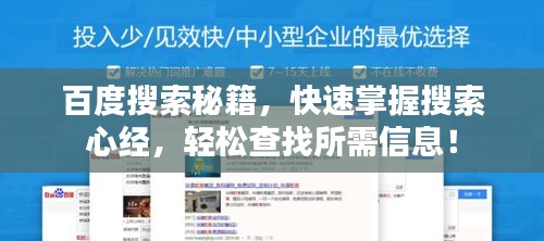 百度搜索秘籍，快速掌握搜索心经，轻松查找所需信息！