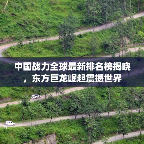 中国战力全球最新排名榜揭晓,东方巨龙崛起震撼世界