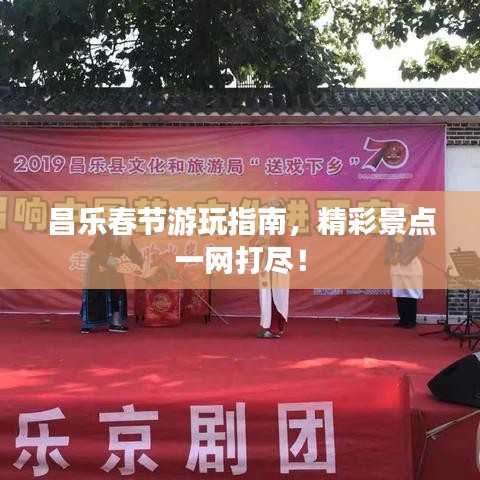 昌乐春节游玩指南,精彩景点一网打尽!