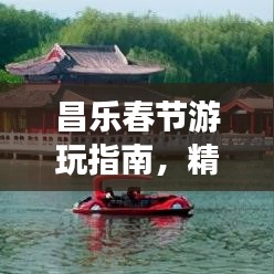 昌乐春节游玩指南,精彩景点一网打尽!
