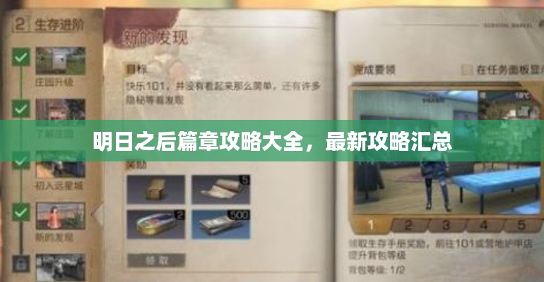 明日之后篇章攻略大全，最新攻略汇总