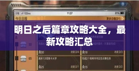 明日之后篇章攻略大全,最新攻略汇总