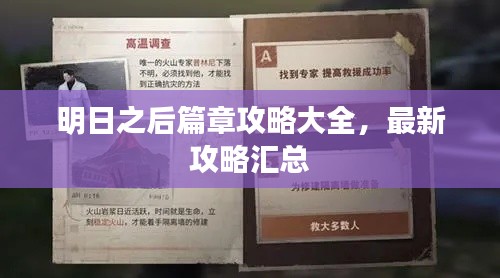 明日之后篇章攻略大全,最新攻略汇总