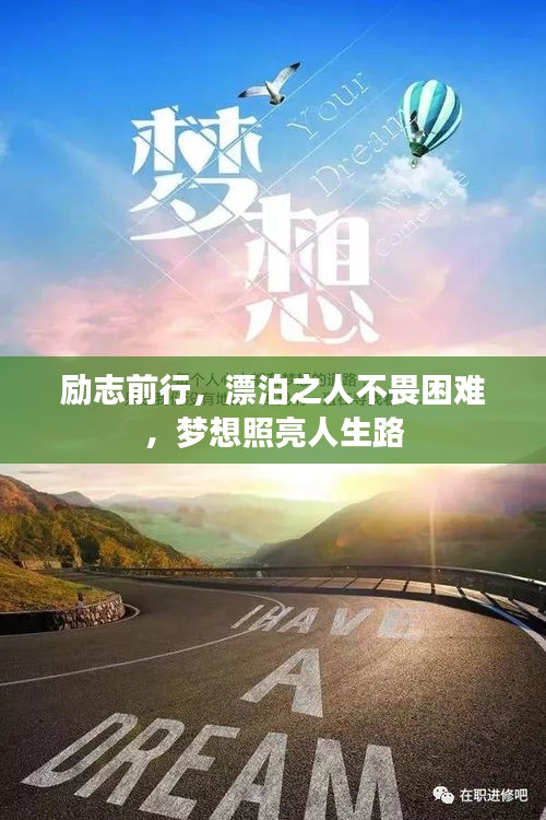 励志前行,漂泊之人不畏困难,梦想照亮人生路