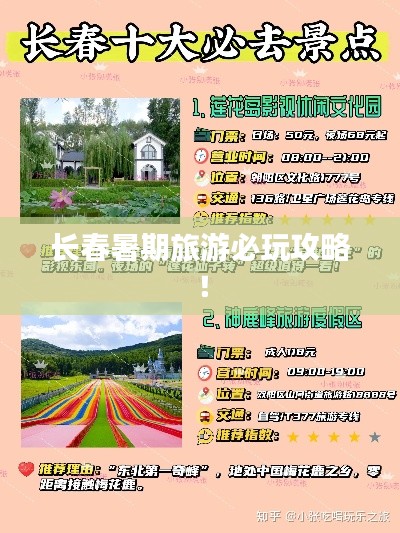 长春暑期旅游必玩攻略!