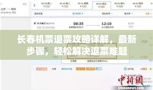 长春机票退票攻略详解，最新步骤，轻松解决退票难题