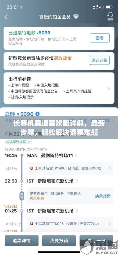 长春机票退票攻略详解,最新步骤,轻松解决退票难题