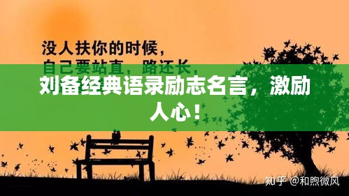 刘备经典语录励志名言,激励人心!