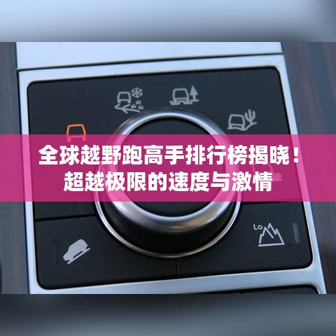全球越野跑高手排行榜揭晓！超越极限的速度与激情