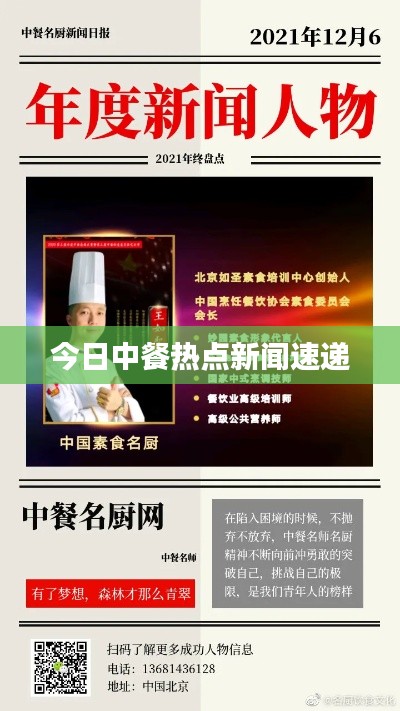 今日中餐热点新闻速递