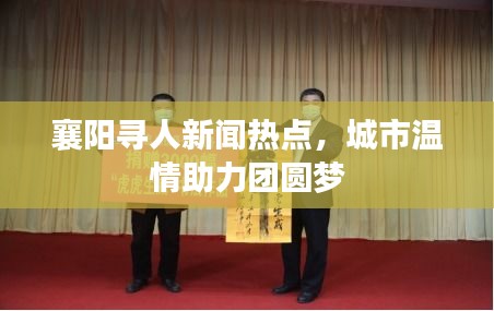 襄阳寻人新闻热点,城市温情助力团圆梦