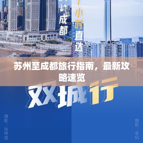 苏州至成都旅行指南,最新攻略速览