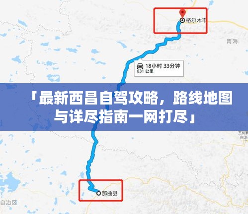 「最新西昌自驾攻略,路线地图与详尽指南一网打尽」
