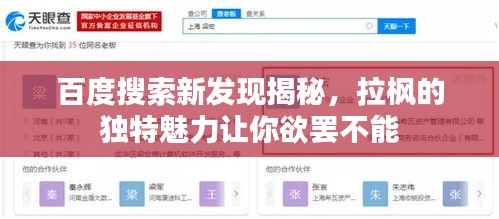 百度搜索新发现揭秘,拉枫的独特魅力让你欲罢不能