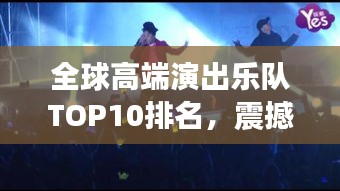 全球高端演出乐队TOP10排名,震撼演绎引领音乐风潮