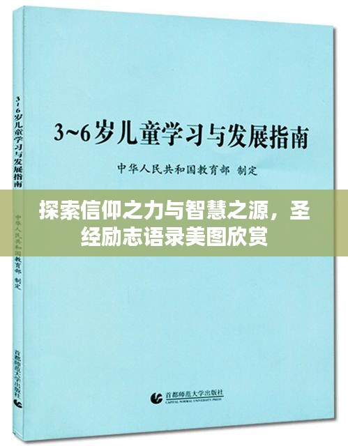 探索信仰之力与智慧之源,圣经励志语录美图欣赏
