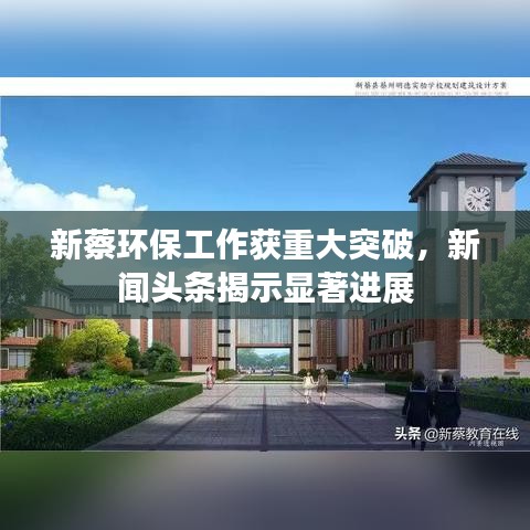 新蔡环保工作获重大突破,新闻头条揭示显著进展