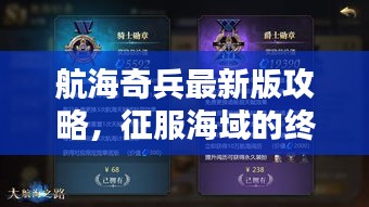 航海奇兵最新版攻略,征服海域的终极指南秘籍分享!