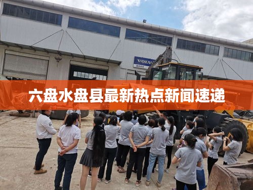 六盘水盘县最新热点新闻速递