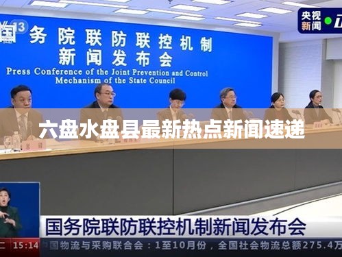 六盘水盘县最新热点新闻速递