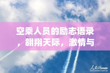 空乘人员的励志语录,翱翔天际,激情与坚韧并存