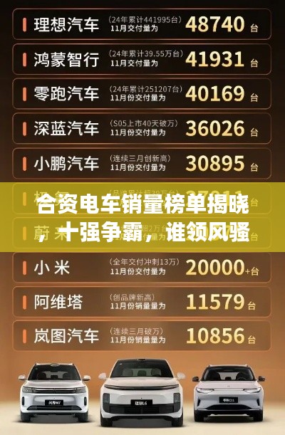 合资电车销量榜单揭晓,十强争霸,谁领风骚?