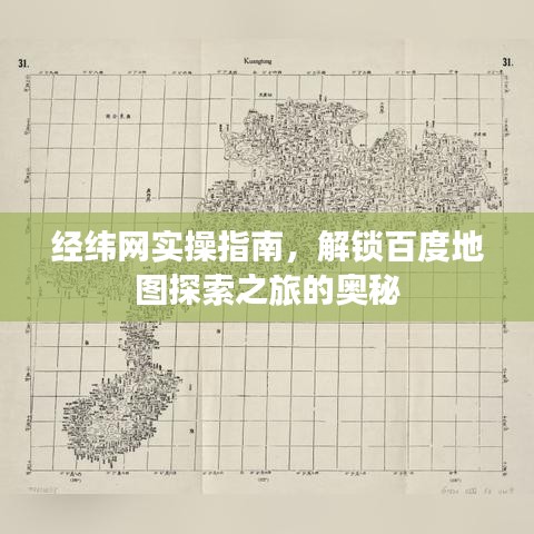经纬网实操指南,解锁百度地图探索之旅的奥秘