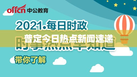 普定今日热点新闻速递