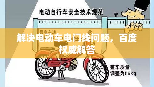 解决电动车电门线问题,百度权威解答