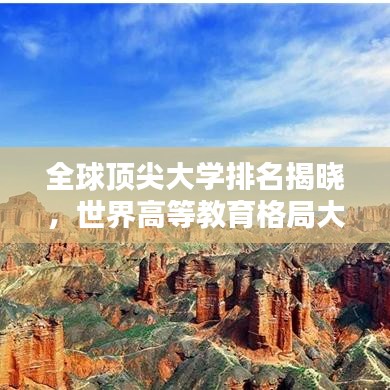 全球顶尖大学排名揭晓,世界高等教育格局大揭秘,TOP 100高校榜单!
