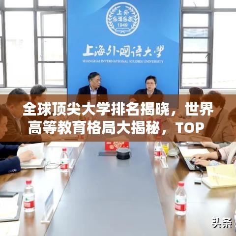 全球顶尖大学排名揭晓,世界高等教育格局大揭秘,TOP 100高校榜单!