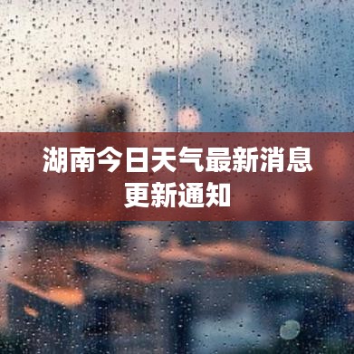 湖南今日天气最新消息更新通知