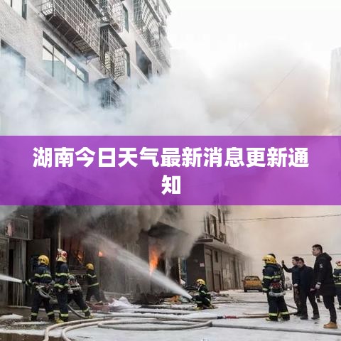 湖南今日天气最新消息更新通知