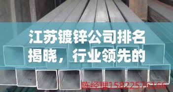 江苏镀锌公司排名揭晓,行业领先的几家企业盘点!