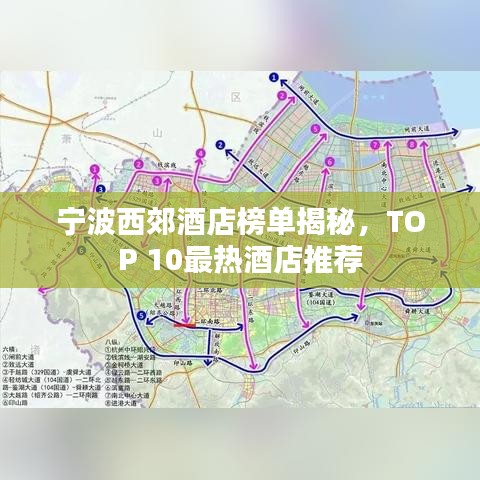 宁波西郊酒店榜单揭秘,TOP 10最热酒店推荐