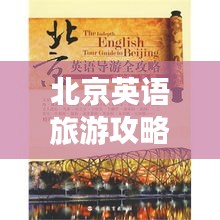 北京英语旅游攻略大全,畅游京城不迷路!