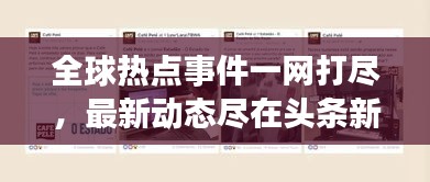 全球热点事件一网打尽,最新动态尽在头条新闻