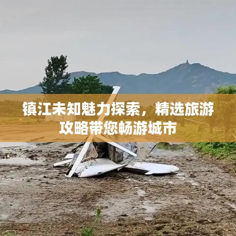 镇江未知魅力探索,精选旅游攻略带您畅游城市