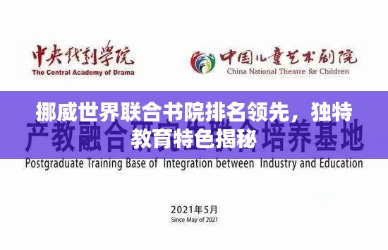 挪威世界联合书院排名领先,独特教育特色揭秘