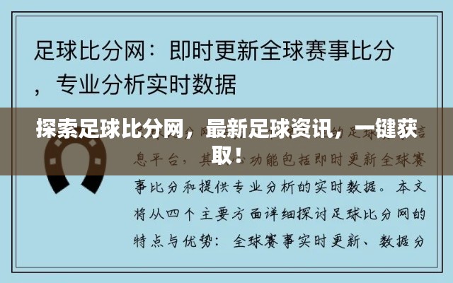探索足球比分网,最新足球资讯,一键获取!