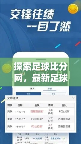 探索足球比分网,最新足球资讯,一键获取!